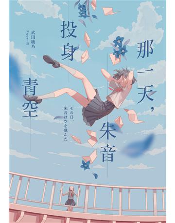 那一天,朱音投身青空 出版公司:獨步文化 作者:武田綾乃 類型:類型文學-驚悚?懸疑小說 EPUB電子書 繁體中文版