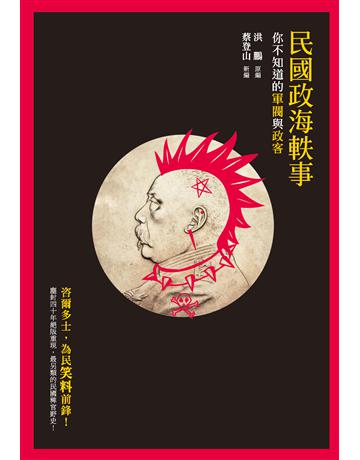 民國政海軼事：你不知道的軍閥與政客 出版公司:秀威資訊 作者:洪鵬 類型:歷史地理-中國歷史 EPUB電子書 繁體中文版