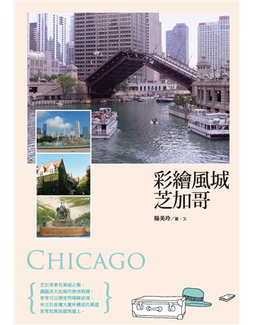 彩繪風城芝加哥 出版公司:釀出版 作者:楊美玲 類型:旅遊-北美洲 EPUB電子書 繁體中文版