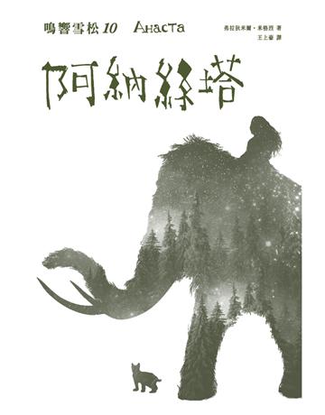 鳴響雪松系列(10):阿納絲塔 出版公司:拾光雪松出版 作者:弗拉狄米爾.米格烈 類型:世界文學-俄國文學 PDF電子書 繁體中文版