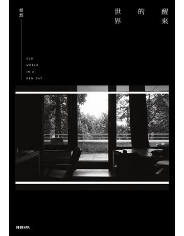 醒來的世界 出版公司:時報文化 作者:亞然 類型:華文文學-現代散文 PDF電子書 繁體中文版