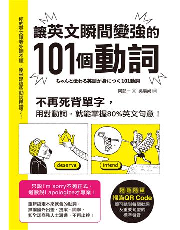 讓英文瞬間變強的101個動詞：不再死背單字，用對動詞，就能掌握80%英文句意！ 出版公司:采實文化事業 作者:阿部一 類型:語言-英文 EPUB電子書 繁體中文版