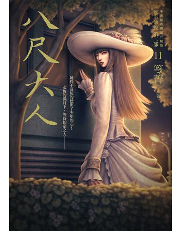 都市傳說第二部(11):八尺大人 出版公司:奇幻基地 作者:笭菁 類型:類型文學-驚悚?懸疑小說 EPUB電子書 繁體中文版