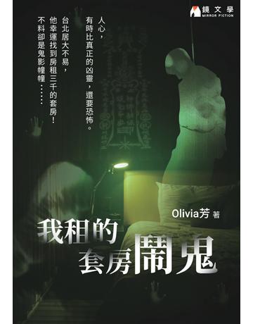 我租的套房鬧鬼【附獨家作者後記】 出版公司:鏡文學 作者:Olivia芳 類型:華文文學-小說 PDF電子書 繁體中文版