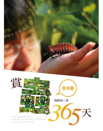 賞蟲365天:秋冬篇 出版公司:遠見天下文化出版 作者:楊維晟 類型:科學-自然科學 EPUB電子書 繁體中文版