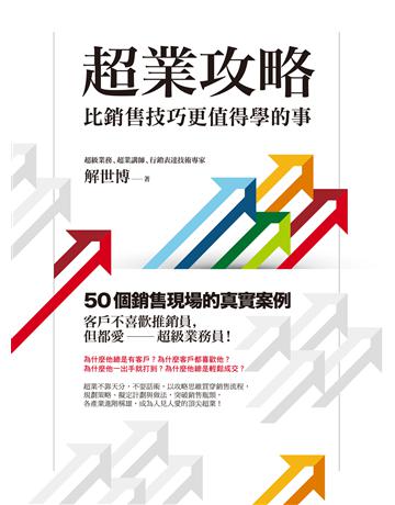 超業攻略:比銷售技巧更值得學的事 作者:解世博 類型:商業-市場行銷 EPUB電子書 繁體中文版