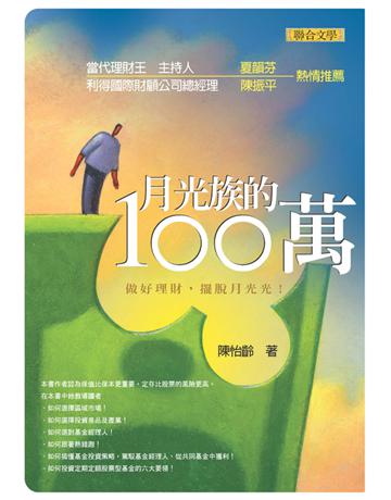 月光族的一百萬 出版公司:聯合文學出版社 作者:陳怡齡 類型:商業-財務金融 EPUB電子書 繁體中文版
