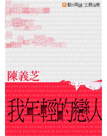 我年輕的戀人 出版公司:聯合文學出版社 作者:陳義芝 類型:華文文學-現代詩 EPUB電子書 繁體中文版