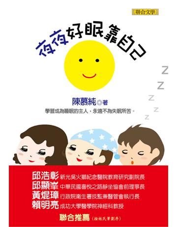 夜夜好眠靠自己 出版公司:聯合文學出版社 作者:陳慕純 類型:醫學保健-護理?保健 EPUB電子書 繁體中文版