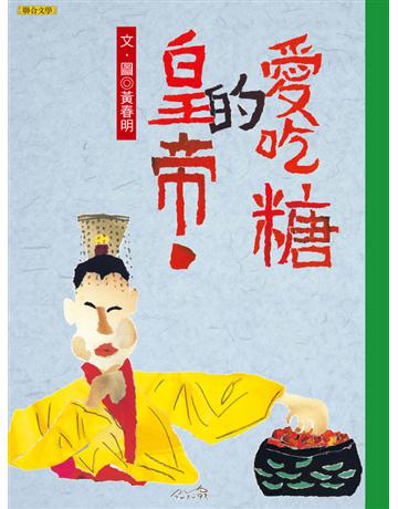 愛吃糖的皇帝 出版公司:聯合文學出版社 作者:黃春明 類型:少兒親子-少兒文學 EPUB電子書 繁體中文版
