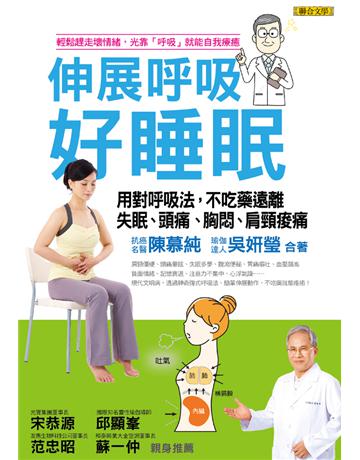 伸展呼吸好睡眠:用對呼吸法,不吃藥遠離失眠、頭痛、胸悶、肩頸痠痛 出版公司:聯合文學出版社 作者:陳慕純、吳妍瑩 類型:醫學保健-護理?保健 EPUB電子書 繁體中文版
