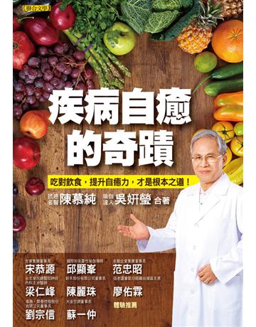疾病自癒的奇蹟 出版公司:聯合文學出版社 作者:陳慕純、吳妍瑩 類型:醫學保健-護理?保健 EPUB電子書 繁體中文版