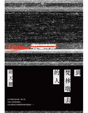 到梵林墩去的人 出版公司:聯合文學出版社 作者:尉天驄 類型:華文文學-小說 EPUB電子書 繁體中文版