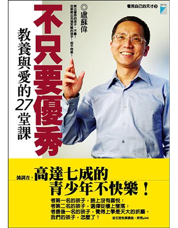不只要優秀:教養與愛的27堂課 出版公司:寶瓶文化事業 作者:盧蘇偉 類型:教育-家庭關係 EPUB電子書 繁體中文版