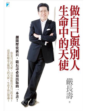 做自己與別人生命中的天使 出版公司:寶瓶文化事業 作者:嚴長壽 類型:心理勵志-成功學 EPUB電子書 繁體中文版