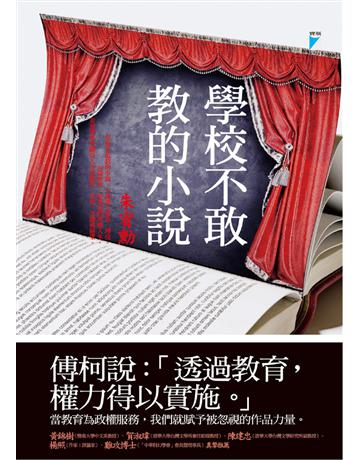 學校不敢教的小說 出版公司:寶瓶文化事業 作者:朱宥勳 類型:華文文學-p說 EPUB電子書 繁體中文版