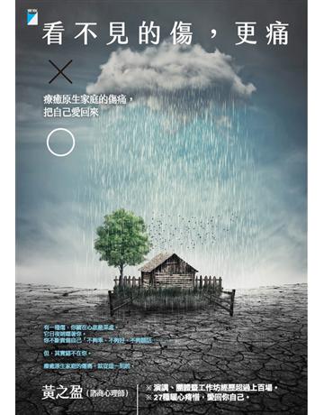 看不見的傷,更痛:療癒原生家庭的傷痛,把自己愛回來 出版公司:寶瓶文化事業 作者:黃之盈 類型:心理勵志-心靈雞湯 EPUB電子書 繁體中文版