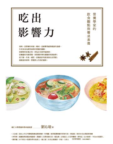 吃出影響力:營養學家的飲食觀點與餐桌素養 類型:醫學保健-身心靈養生 EPUB電子書 繁體中文版