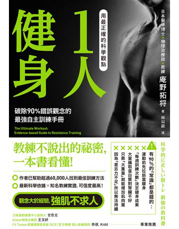 用最正確的科學觀點1人健身:破除90%錯誤觀念的最強自主訓練手冊 出版公司:一起來出版 作者:庵野拓將 類型:生活風格-運動 EPUB電子書 繁體中文版