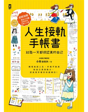 人生接軌手帳書:給每一天都很認真的自己(超值加贈!獨家日付&原創素材美圖上百種) 出版公司:野人文化 作者:小荷的手帳教室小荷(徐荷淨) 類型:生活風格 PDF電子書 繁體中文版
