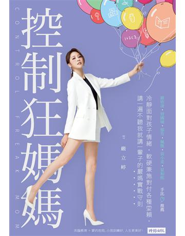 控制狂媽媽：冷靜面對孩子情緒，軟硬兼施對付各種耍賴，講一遍不聽我就講一輩子的嚴媽實戰守則 出版公司:時報文化 作者:嚴立婷 類型:少兒親子-親子關係 PDF電子書 繁體中文版
