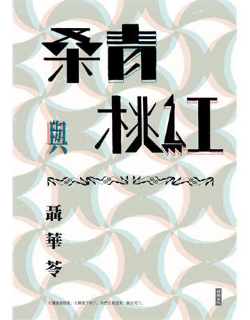 桑青與桃紅(新世紀珍藏) 出版公司:時報文化 作者:聶華苓 類型:華文文學-小說 PDF電子書 繁體中文版