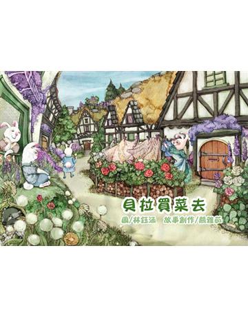 貝拉買菜去 出版公司:漢珍數位圖書 作者:林鈺涵?圖  、關雅茹?故事創 類型:少兒親子-圖畫書 PDF電子書 繁體中文版