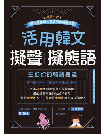 活用韓文擬聲•擬態語：生動你的韓語表達 出版公司:EZ叢書館 作者:韓國語教育研究所 類型:語言-韓文 EPUB電子書 繁體中文版