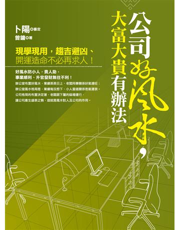 公司好風水，大富大貴有辦法 出版公司:凱信企管 作者:曾鏞 類型:生活風格-命理?占星 EPUB電子書 繁體中文版