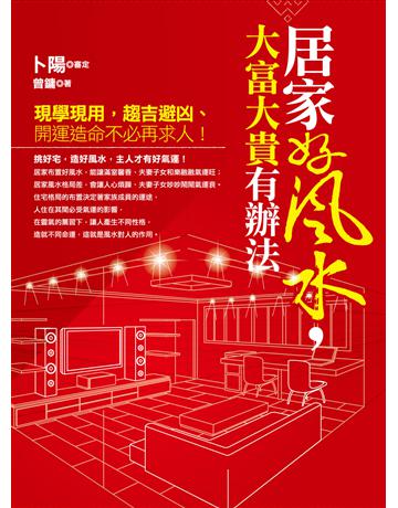 居家好風水，大富大貴有辦法 出版公司:凱信企管 作者:曾鏞 類型:生活風格-命理?占星 EPUB電子書 繁體中文版