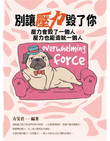 別讓壓力毀了你 出版公司:菁品文化事業 作者:方芠君 類型:心理勵志-心靈雞湯 EPUB電子書 繁體中文版