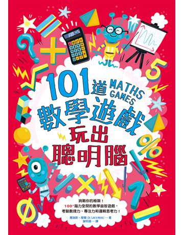 101道數學遊戲•玩出聰明腦:挑戰你的極限!100+腦力全開的數學益智遊戲,考驗數理力、專注力和邏輯思考力! 出版公司:和平國際文化 作者:葛瑞斯.摩爾(Gareth Moore) 類型:科學-數學 PDF電子書 繁體中文版