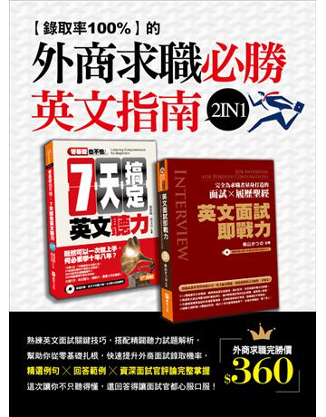錄取率100%的外商求職必勝英文指南2 in 1(零基礎也不怕：七天搞定英文聽力＋英文面試即戰力) 出版公司:捷徑文化 作者:張慈庭、蔡文宜 類型:語言-英文 PDF電子書 繁體中文版