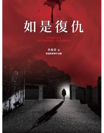 如是復仇 出版公司:十力文化出版 作者:林義棠 類型:類型文學-驚悚?懸疑小說 EPUB電子書 繁體中文版