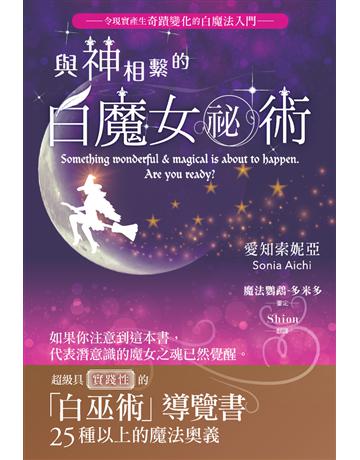 與神相繫的白魔女祕術:超級具實踐性的「白巫術」導覽書 出版公司:楓樹林出版 作者:愛知索妮亞 類型:生活風格-命理?占星 PDF電子書 繁體中文版