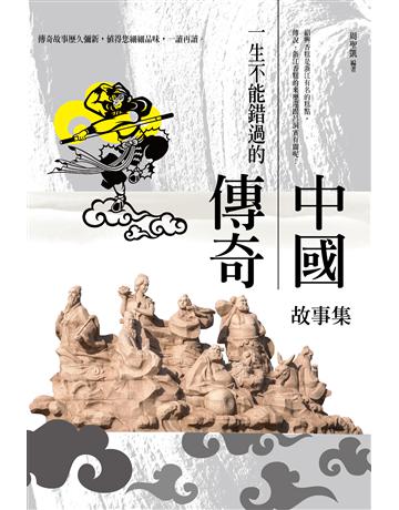 一生不能錯過的中國傳奇故事集 出版公司:培育文化 作者:周聖凱 類型:華文文學-中國古典文學 PDF電子書 繁體中文版