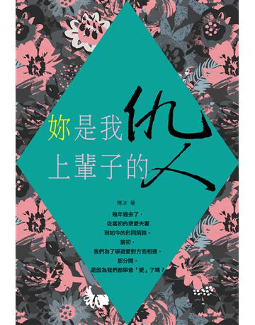 妳是我上輩子的仇人 出版公司:大拓文化 作者:博冰 類型:心理勵志-兩性關係 PDF電子書 繁體中文版