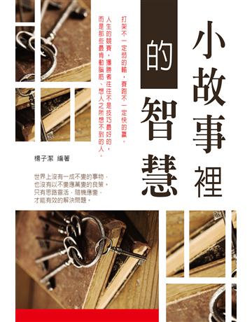 小故事裡的智慧 出版公司:大拓文化 作者:楊子潔 類型:心理勵志-心靈雞湯 PDF電子書 繁體中文版