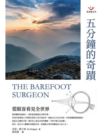 五分鐘的奇蹟:從眼盲看見全世界 出版公司:張老師文化事業 作者:艾莉.葛立普(Ali Gripper) 類型:醫學保健-醫界人物傳記 EPUB電子書 繁體中文版