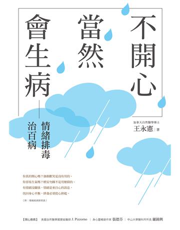 不開心,當然會生病:情緒排毒治百病(新版) 作者:王永憲 類型:醫學保健-護理?保健 EPUB電子書 繁體中文版