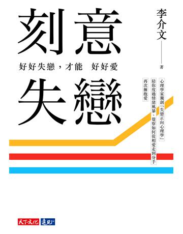 刻意失戀:好好失戀,才能好好愛︰臨床心理師李介文深刻剖析如何從失戀中療癒、成長(附專業學理設計21則實作練習) 出版公司:遠見天下文化出版 作者:李介文 類型:心理勵志-心靈雞湯 PDF電子書 繁體中文版