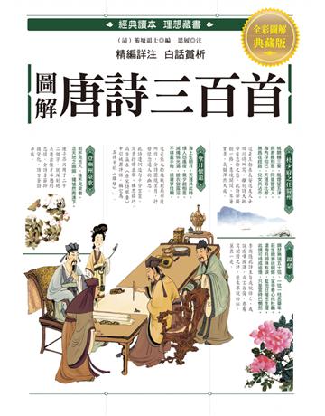 圖解.唐詩三百首:最完整的唐詩三百首讀本,寫作修辭必讀、必備經典,附注釋、詩作解析及白話翻譯 出版公司:西北國際文化 作者:蘅塘退士編、思履注 類型:華文文學-中國古典文學 PDF電子書 繁體中文版