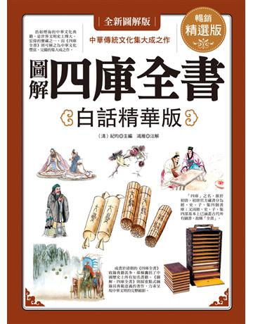 圖解．四庫全書(白話精華版) 出版公司:西北國際文化 作者:紀昀編著、鴻雁注解 類型:華文文學-中國古典文學 PDF電子書 繁體中文版
