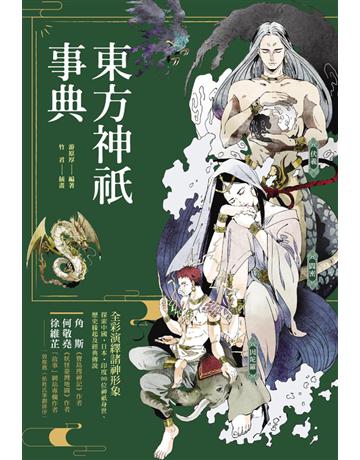 東方神祇事典:全彩演繹諸神形象,探索中國•日本•印度90位神祇身世、歷史緣起及經典傳說 出版公司:西北國際文化 作者:游原厚編者 類型:世界文學-神話/寓言 PDF電子書 繁體中文版