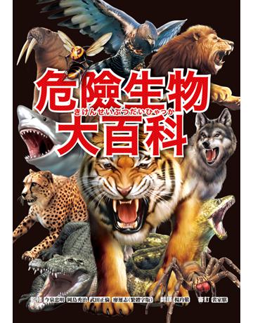 危險生物大百科:一根羽毛就能毒死人的黑頭林鵙鶲X會上百萬隻成群發動攻擊的行軍蟻X張嘴就能咬斷人類手指的鱷龜,大自然演化下的生存王者大集合! 出版公司:西北國際文化 作者:今泉忠明、岡島秀治、武田正倫、廖運志監修 類型:少兒親子-少兒知識家 PDF電子書 繁體中文版