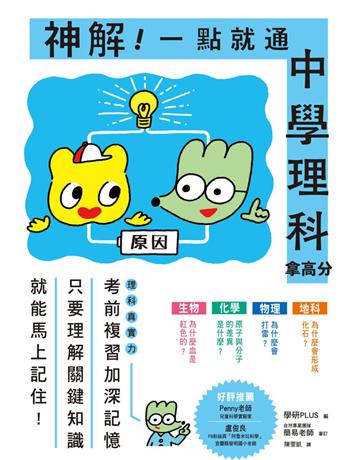 神解!一點就通.中學理科拿高分:中小學生必備!了解「關鍵知識」就能記住不忘,輕鬆攻略生物、化學、物理、地科,激發科學好潛力! 出版公司:和平國際文化 作者:學研PLUS編者 類型:教育-中等教育 PDF電子書 繁體中文版