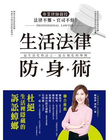 法律不難、官司不煩!專業律師親授•生活法律防身術:48道日常法律狀況題,帶你杜絕生活裡隱藏的訴訟蟑螂! 出版公司:和平國際文化 作者:賴瑩真 類型:社會科學-法律 PDF電子書 繁體中文版