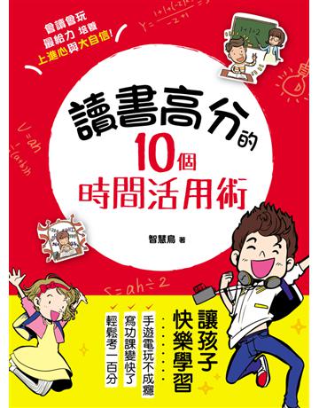 讀書高分的10個時間活用術: 讓孩子快樂學習,手遊電玩不成癮,會讀會玩最給力!用圖記憶x專注思考,克服學習盲點,培養上進心與大自信! 出版公司:漢湘文化事業 作者:智慧鳥 類型:教育-學習方法 PDF電子書 繁體中文版