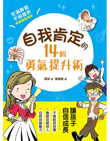 自我肯定的14個勇氣提升術:與自信做朋友,就能帶來無比勇氣,發現自己的亮點,激發孩子無限大潛能! 出版公司:漢湘文化事業 作者:喬冰 類型:少兒親子-少兒知識家 PDF電子書 繁體中文版