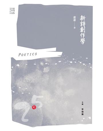 新詩創作學 出版公司:秀威經典 作者:蕭蕭 類型:華文文學-現代詩 EPUB電子書 繁體中文版